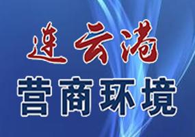 連云港營商環(huán)境